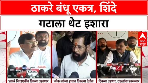 Maha Politics: 'मुंबई, ठाण्यात ठिकऱ्या फक्त गद्दारांच्याच उडतील', Raut यांचा Shinde यांना इशारा