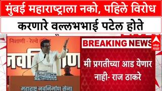 Raj Thackeray Speech : मुंबई महाराष्ट्राला नको, पहिले विरोध करणारे वल्लभभाई पटेल होते