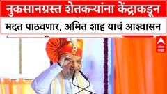 Amit Shah Loni Full Speech : नुकसानग्रस्त शेतकऱ्यांना केंद्राकडून मदत पाठवणार, अमित शाह याचं आश्वासन