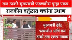 Devendra Fadanvis News : उद्या मुख्यमंत्री- राज ठाकरे एकाच मंचावर