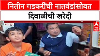 Nitin Gadkari : नितीन गडकरींची नातवंडांसोबत दिवाळीची खरेदी