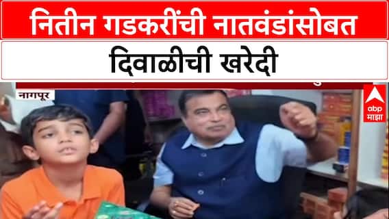 Nitin Gadkari : नितीन गडकरींची नातवंडांसोबत दिवाळीची खरेदी