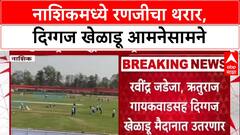 Ranji Trophy: नाशिकमध्ये महाराष्ट्र विरुद्ध सौराष्ट्र रणजी सामना, Ravindra Jadeja आणि Ruturaj Gaikwad मैदानात