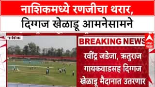 Ranji Trophy: नाशिकमध्ये महाराष्ट्र विरुद्ध सौराष्ट्र रणजी सामना, Ravindra Jadeja आणि Ruturaj Gaikwad मैदानात