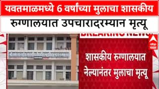 Yavatmal Child Death: यवतमाळमध्ये 6 वर्षांच्या मुलाचा शासकीय रुग्णालयात उपचारादरम्यान मृत्यू