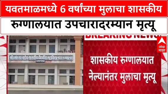 Yavatmal Child Death: यवतमाळमध्ये 6 वर्षांच्या मुलाचा शासकीय रुग्णालयात उपचारादरम्यान मृत्यू