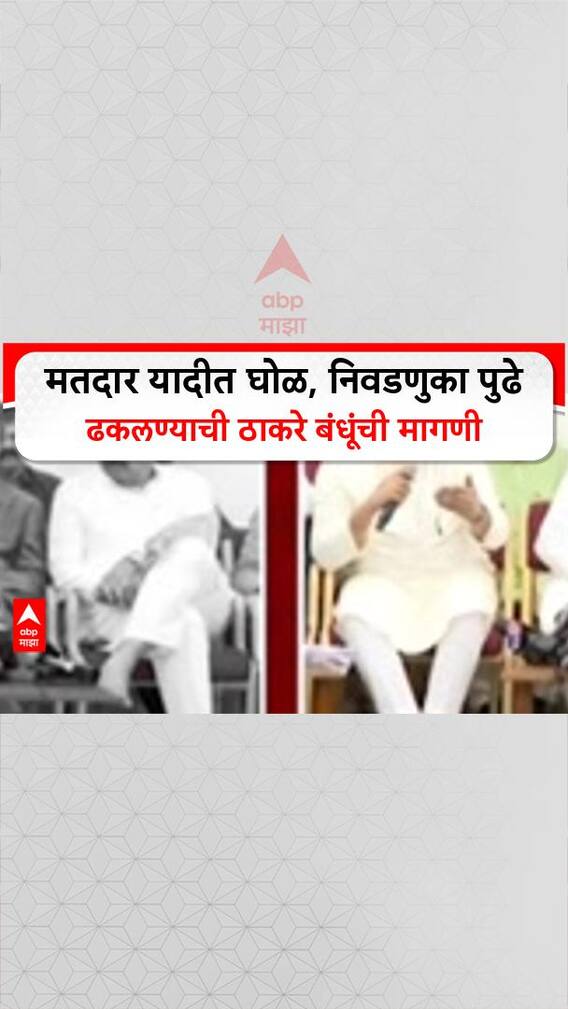 Voter List Scam : मतदार यादीत घोळ, निवडणुका पुढे ढकलण्याची ठाकरे बंधूंची मागणी