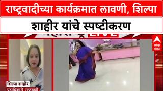 NCP Lavani Row: 'मी राष्ट्रवादी काँग्रेस पक्षाशी जुळलेली आहे,' Shilpa Shahir यांचं स्पष्टीकरण