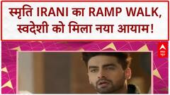 Smriti Irani Ramp Walk: स्मृति Irani ने 25 साल बाद फिर किया Ramp Walk, स्वदेशी को दिया बढ़ावा