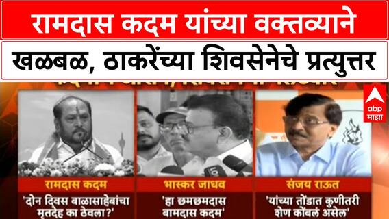 Thackeray Death Allegations | Ramdas Kadam यांच्या वक्तव्याने नवा वाद, Uddhav Thackeray यांना सवाल