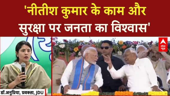 Bihar Elections 2025: 'नीतीश कुमार के काम और सुरक्षा पर जनता का विश्वास'- JDU