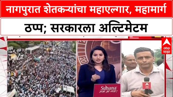 Farmers Protest: 'शेतीत मरण्यापेक्षा आंदोलनात मरू', Bacchu Kadu यांचा इशारा; Nagpur मध्ये महामार्ग ठप्प.