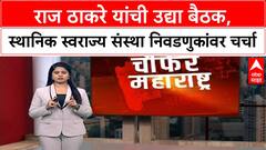 Thackeray cousins meet: राज ठाकरे यांची उद्या बैठक, स्थानिक स्वराज्य संस्था निवडणुकांवर चर्चा