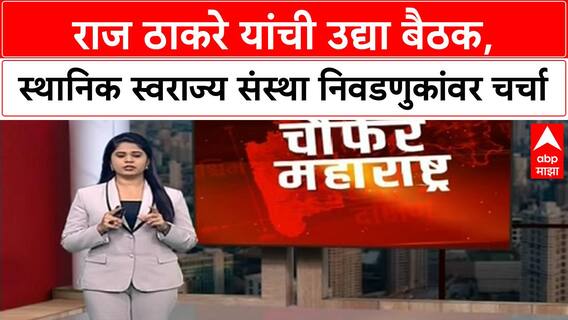 Thackeray cousins meet: राज ठाकरे यांची उद्या बैठक, स्थानिक स्वराज्य संस्था निवडणुकांवर चर्चा