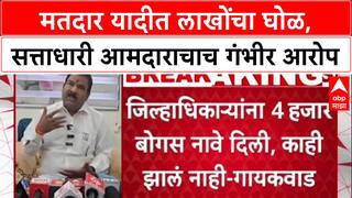 Voter List Scam : मतदार यादीत लाखोंचा घोळ, सत्ताधारी आमदाराचाच गंभीर आरोप