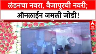 Online Engagement: लंडनचा नवरा, वैजापूरची नवरी, Video Call वर पार पडला अनोखा साखरपुडा!