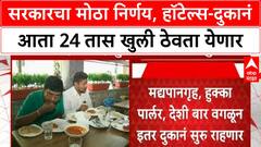 Maharashtra 24/7 : राज्य सरकारचा मोठा निर्णय, हॉटेल्स आणि दुकानं आता 24 तास खुली ठेवता येणार