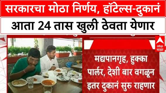 Maharashtra 24/7 : राज्य सरकारचा मोठा निर्णय, हॉटेल्स आणि दुकानं आता 24 तास खुली ठेवता येणार