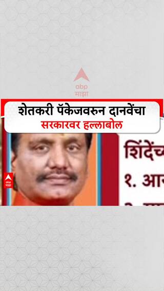 Ambadas Danve X Post : 'तीन जादुगारांची हातचालाखी, शेतकऱ्यांची फसवणूक'शेतकरी पॅकेजवरुन दानवेंचा सरकारवर हल्लाबोल
