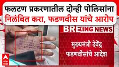 Satara Doctor Case : फलटण प्रकरणातील दोन्ही पोलिसांना निलंबित करा, मुख्यमंत्री फडणवीस यांचे आदेश