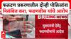 Satara Doctor Case : फलटण प्रकरणातील दोन्ही पोलिसांना निलंबित करा, मुख्यमंत्री फडणवीस यांचे आदेश
