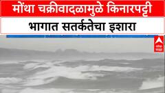 Cyclone : 'मोंथा' चक्रीवादळ Andhra Pradesh काकीनाड किनारपट्टीला धडकणार!
