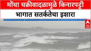 Cyclone : 'मोंथा' चक्रीवादळ Andhra Pradesh काकीनाड किनारपट्टीला धडकणार!