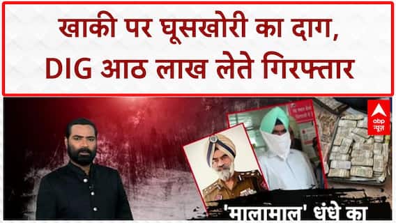 Sansani: DIG के घर 'धन-वर्षा'! खाकी में छिपा था काले धन का 'कुबेर'? | CBI Crackdown