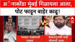 Maha Politics: 'Anaconda मुंबई गिळायला आला, पोट फाडून बाहेर काढू'- Uddhav Thackeray