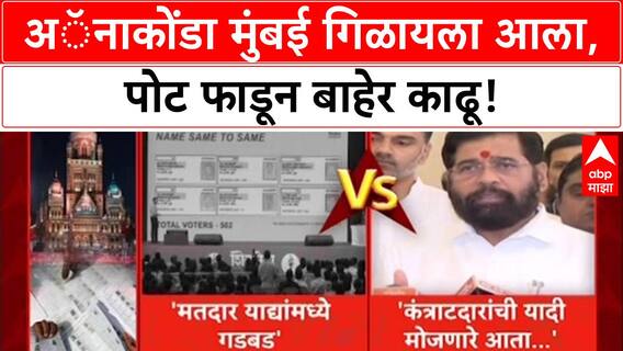 Maha Politics: 'Anaconda मुंबई गिळायला आला, पोट फाडून बाहेर काढू'- Uddhav Thackeray