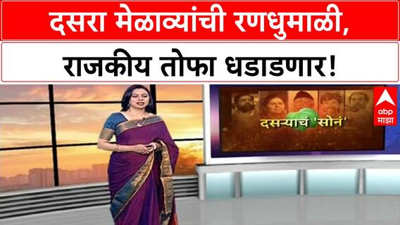 Dussehra Melava | दसरा मेळाव्यांची रणधुमाळी, राजकीय तोफा धडाडणार!