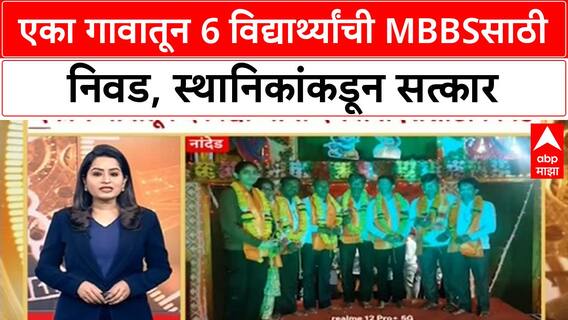 Nanded MBBS Students : एकाच गावातून सहा विद्यार्थ्यांची MBBS साठी निवड, स्थानिकांकडून सत्कार