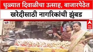Dhule Diwali Celebration : धुळ्यात दिवाळीचा उत्साह, बाजारपेठेत खरेदीसाठी नागरिकांची झुंबड