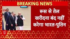 US Pressure India: रूसी तेल पर अमेरिका का दबाव, Putin बोले- भारत नहीं झुकेगा
