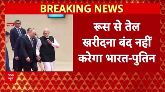 US Pressure India: रूसी तेल पर अमेरिका का दबाव, Putin बोले- भारत नहीं झुकेगा