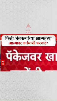Amar Kale On Farmers : किती शेतकऱ्यांच्या आत्महत्या झाल्यावर कर्जमाफी करणार?
