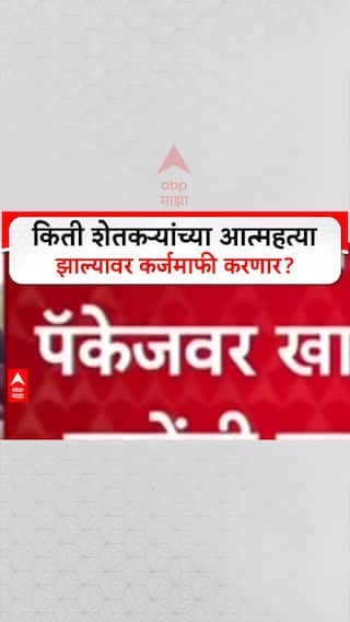 Amar Kale On Farmers : किती शेतकऱ्यांच्या आत्महत्या झाल्यावर कर्जमाफी करणार?