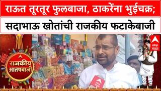 Rajkiya Aatishbaji 2025 | Sadabhau Khot | राऊत फुलबाजा, ठाकरेंना भुईचक्र; खोतांची राजकीय फटाकेबाजी
