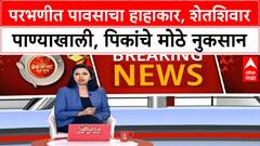 Parbhani heaavy rainfall : परभणीला पुन्हा पावसान झोडपलं, उरलेली पिकंही चिखलात जाण्याची शक्यता