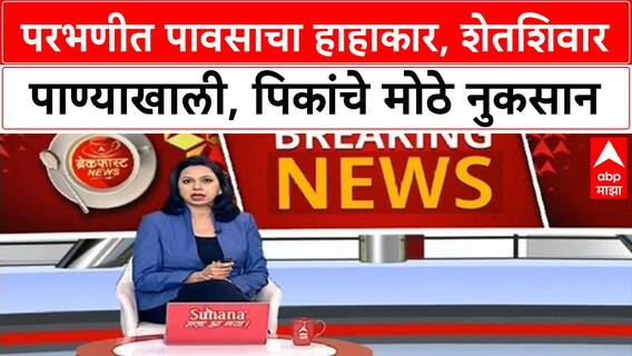 Parbhani heaavy rainfall : परभणीला पुन्हा पावसान झोडपलं, उरलेली पिकंही चिखलात जाण्याची शक्यता