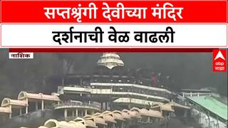 Diwali Darshan : सप्तश्रृंगी देवीच्या मंदिर दर्शनाची वेळ वाढली, रात्री 12 पर्यंत दर्शन सुरु राहणार