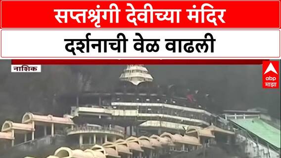 Diwali Darshan : सप्तश्रृंगी देवीच्या मंदिर दर्शनाची वेळ वाढली, रात्री 12 पर्यंत दर्शन सुरु राहणार