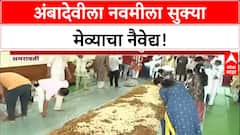 Amba Devi Navami | Amravati च्या Amba Devi मंदिरात Navami ला सुक्या मेव्याचा नैवेद्य!