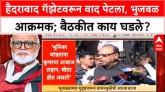 Hyderabad Gazette | Bhujbal आक्रमक, GR वर प्रश्नचिन्ह; रद्द करण्याची मागणी
