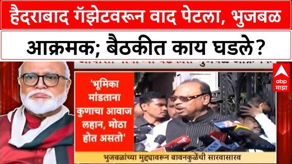 Hyderabad Gazette | Bhujbal आक्रमक, GR वर प्रश्नचिन्ह; रद्द करण्याची मागणी