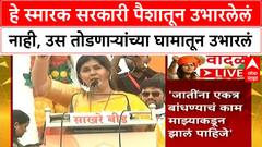 Pankaja Munde Bhaktigad : हे स्मारक सरकारी पैशातून उभारलेलं नाही, उस तोडणाऱ्यांच्या घामातून उभारलं