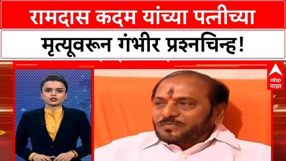 Anil Parab | रामदास Kadam यांच्या पत्नीच्या मृत्यूवरून गंभीर आरोप, Anil Parab यांचा चौकशीचा इशारा