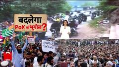 POK Protests: POK में Pakistan के खिलाफ़ 'आंदोलन', Army Chief की चेतावनी