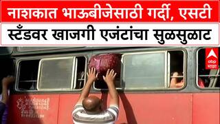 Festive Rush: प्रवाशांचा Lal Pari वर विश्वास, पण Nashik मध्ये खाजगी एजंटांपुढे ST महामंडळ हतबल?