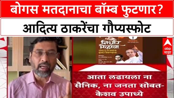 Voter List Row: 'उबाटा ७५-८५ नगरसेवकांपलिकडे जात नाही', भाजपचे Keshav Upadhye यांचा हल्लाबोल